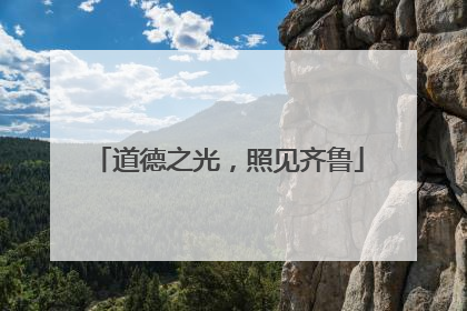 道德之光，照见齐鲁