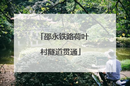 邵永铁路荷叶村隧道贯通