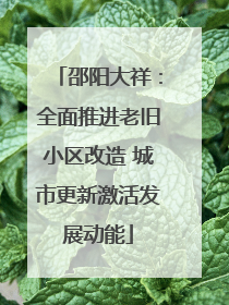 邵阳大祥：全面推进老旧小区改造 城市更新激活发展动能
