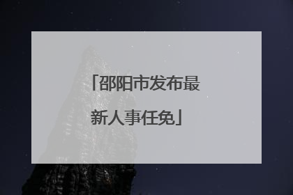 邵阳市发布最新人事任免
