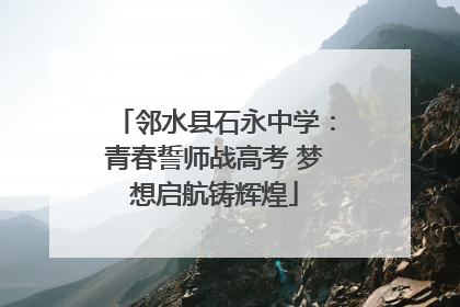 邻水县石永中学：青春誓师战高考 梦想启航铸辉煌