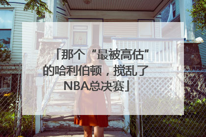 那个“最被高估”的哈利伯顿，搅乱了NBA总决赛