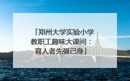 郑州大学实验小学教职工趣味大课间：育人者先强己身