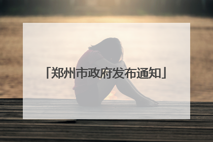 郑州市政府发布通知