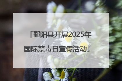 鄱阳县开展2025年国际禁毒日宣传活动