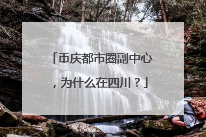 重庆都市圈副中心，为什么在四川？