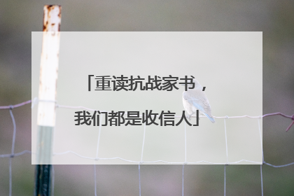 重读抗战家书，我们都是收信人