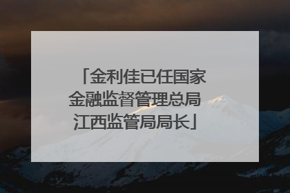 金利佳已任国家金融监督管理总局江西监管局局长