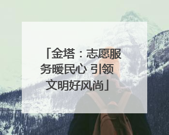金塔：志愿服务暖民心 引领文明好风尚