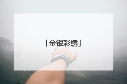 金银彩绣
