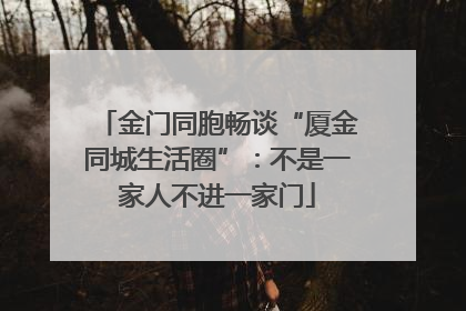 金门同胞畅谈“厦金同城生活圈”：不是一家人不进一家门