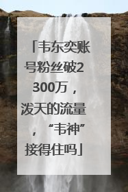 韦东奕账号粉丝破2300万，泼天的流量，“韦神”接得住吗