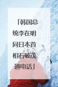 韩国总统李在明同日本首相石破茂通电话