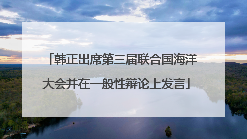 韩正出席第三届联合国海洋大会并在一般性辩论上发言