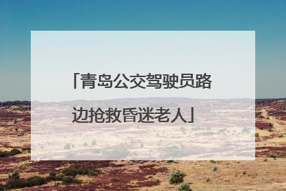 青岛公交驾驶员路边抢救昏迷老人
