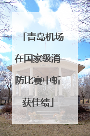 青岛机场在国家级消防比赛中斩获佳绩