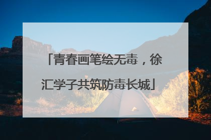 青春画笔绘无毒，徐汇学子共筑防毒长城