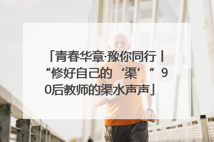 青春华章·豫你同行丨“修好自己的‘渠’”90后教师的渠水声声
