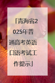 青海省2025年普通高考英语口语考试工作提示