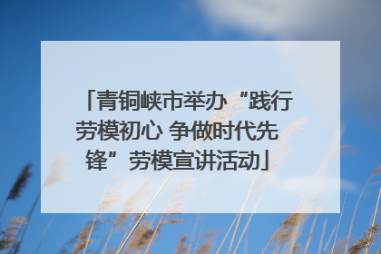 青铜峡市举办“践行劳模初心 争做时代先锋”劳模宣讲活动