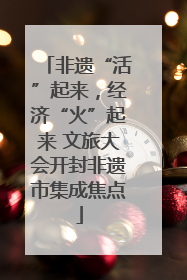 非遗“活”起来，经济“火”起来 文旅大会开封非遗市集成焦点