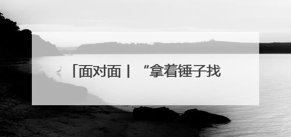 面对面丨“拿着锤子找钉子” 他们的开源模型让机器人能“上学”了