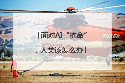面对AI“抗命”，人类该怎么办