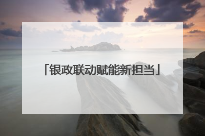 银政联动赋能新担当