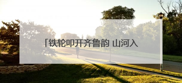 铁轮叩开齐鲁韵 山河入画列车来！“好客山东·齐鲁1号”之泰山黄河号旅游列车首发活动侧记