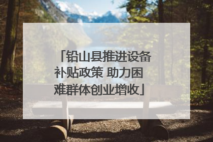 铅山县推进设备补贴政策 助力困难群体创业增收