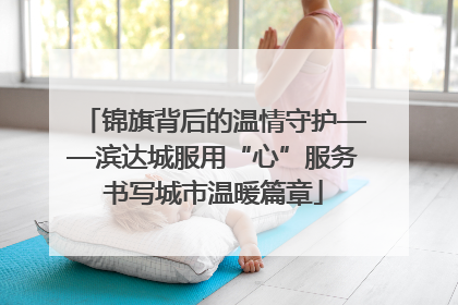 锦旗背后的温情守护——滨达城服用“心”服务书写城市温暖篇章