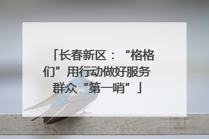 长春新区：“格格们”用行动做好服务群众“第一哨”
