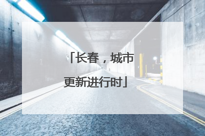 长春，城市更新进行时