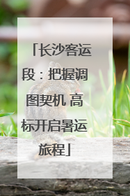 长沙客运段：把握调图契机 高标开启暑运旅程