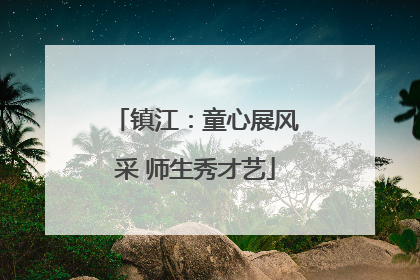镇江：童心展风采 师生秀才艺