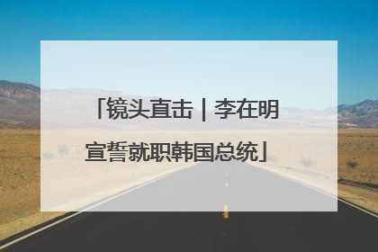 镜头直击｜李在明宣誓就职韩国总统