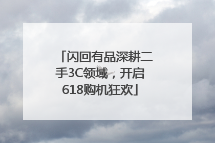 闪回有品深耕二手3C领域，开启618购机狂欢