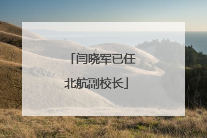 闫晓军已任北航副校长