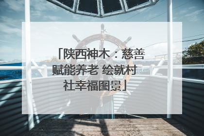 陕西神木：慈善赋能养老 绘就村社幸福图景