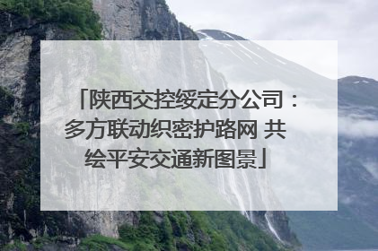 陕西交控绥定分公司：多方联动织密护路网 共绘平安交通新图景