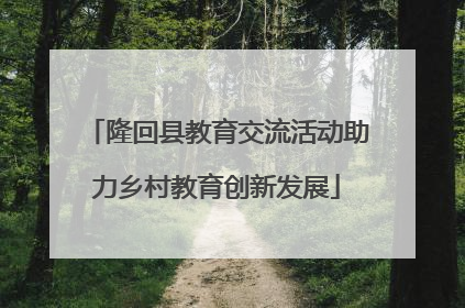 隆回县教育交流活动助力乡村教育创新发展