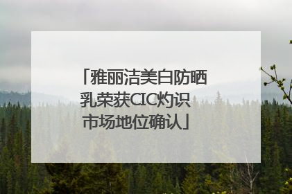雅丽洁美白防晒乳荣获CIC灼识市场地位确认