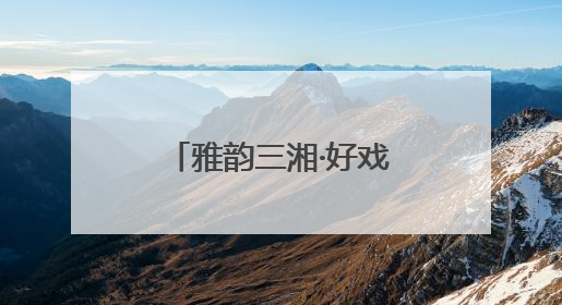 雅韵三湘·好戏连台《回望童年——写给ALBA的回信》音乐会在湖南音乐厅唱响