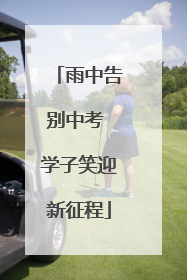 雨中告别中考 学子笑迎新征程