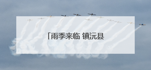 雨季来临 镇沅县“菌子经济”升温