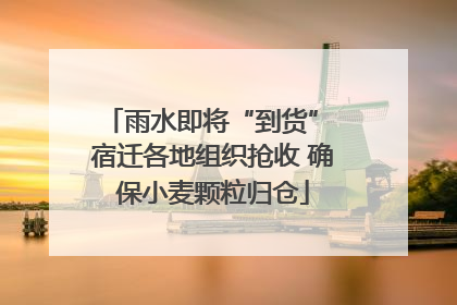 雨水即将“到货” 宿迁各地组织抢收 确保小麦颗粒归仓