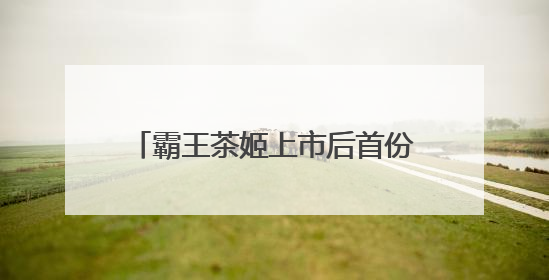 霸王茶姬上市后首份季报：一季度净收入同比增长35.4%