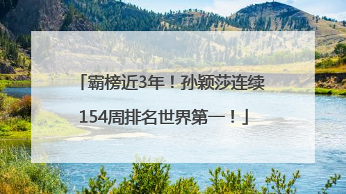 霸榜近3年！孙颖莎连续154周排名世界第一！