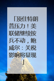 顶住特朗普压力！美联储继续按兵不动，鲍威尔：关税影响将显现