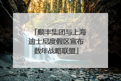顺丰集团与上海迪士尼度假区宣布数年战略联盟